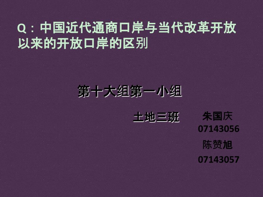 中国近代通商口岸与当代改革以来的口岸的区别_第1页