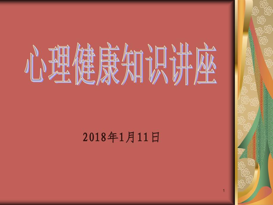 黑龙江省安达市七中2018年心理健康教育-心理健康知识讲座(共32张PPT)_第1页