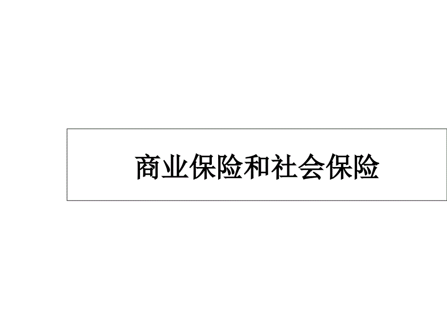 商保与社保的区别_第1页