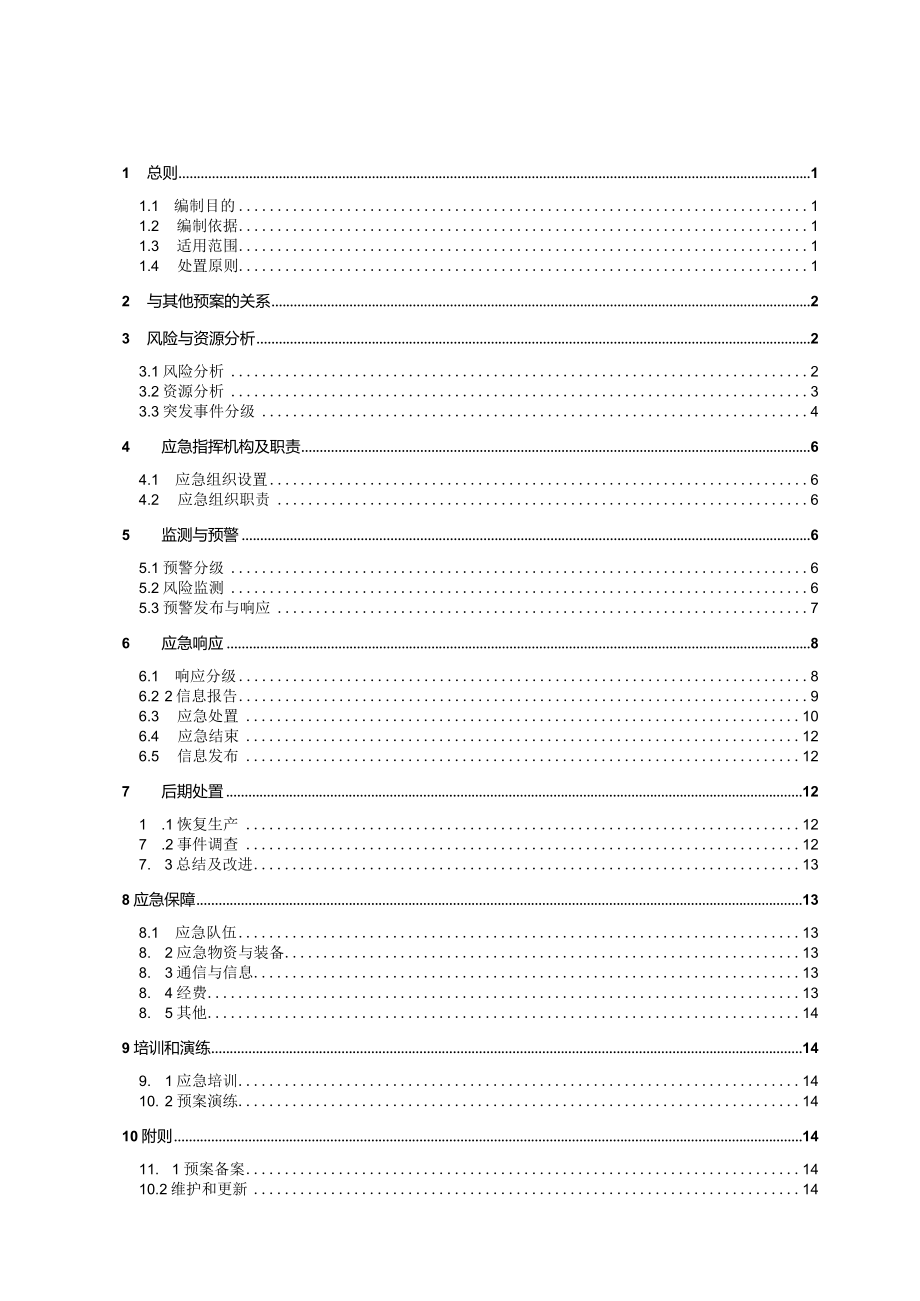 供电局网络与信息安全应急预案 参考范本_第1页