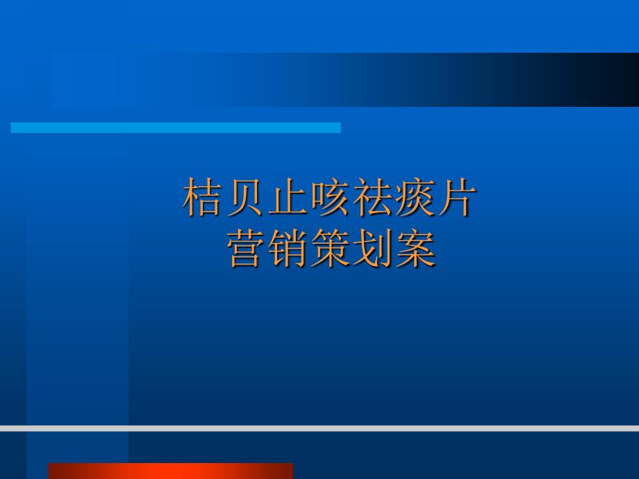 桔贝止咳祛痰片策划方案_第1页