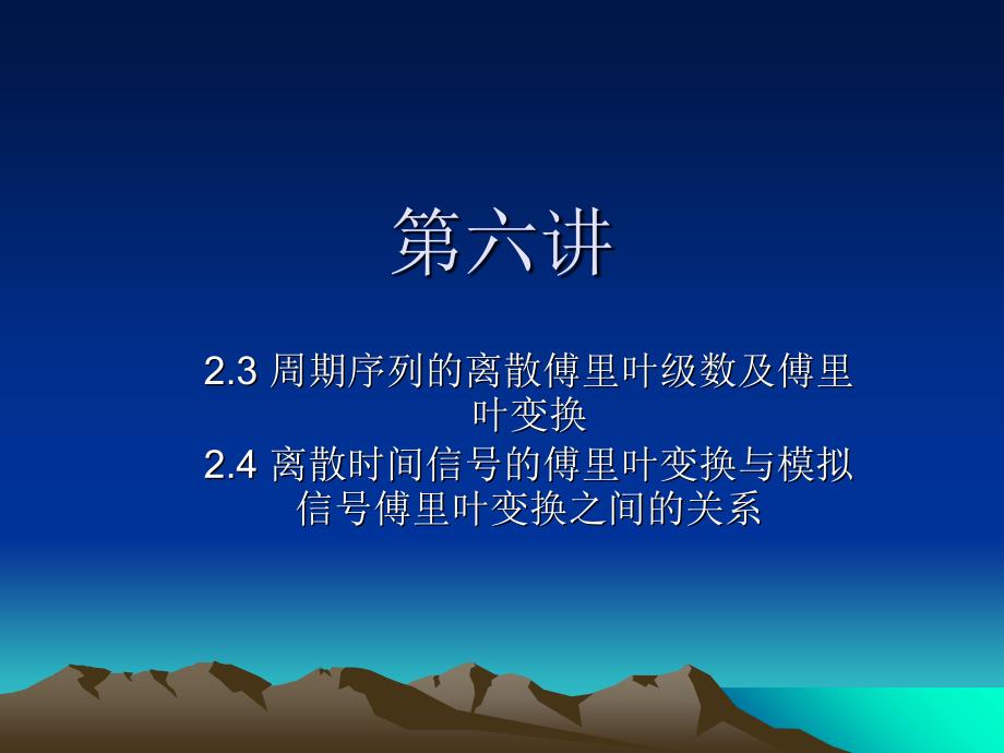 周期序列的离散傅里叶级数及傅里叶变换-_第1页