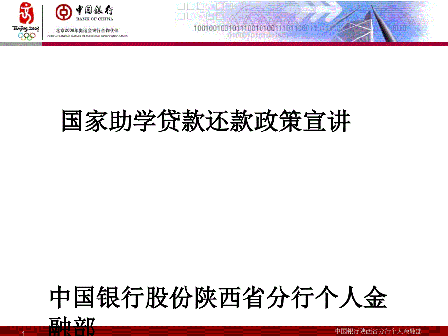 中国银行国家助学贷款还款政策宣讲 - 国助还款政策宣讲_第1页