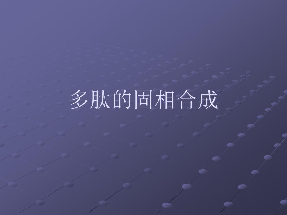 多肽的固相合成.ppt_第1页