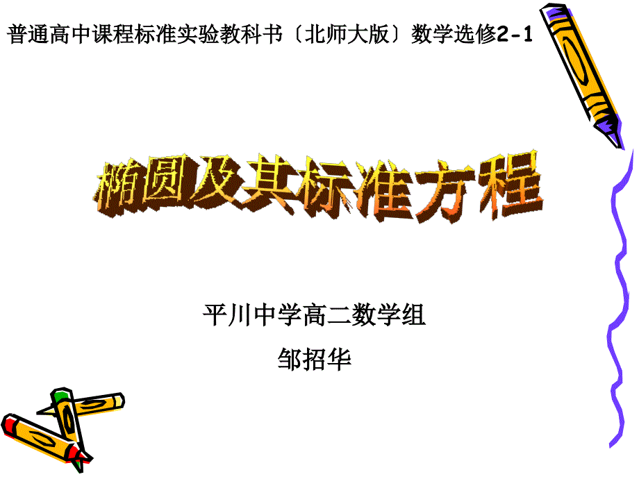 椭圆及其标准方程说课课件.ppt_第1页