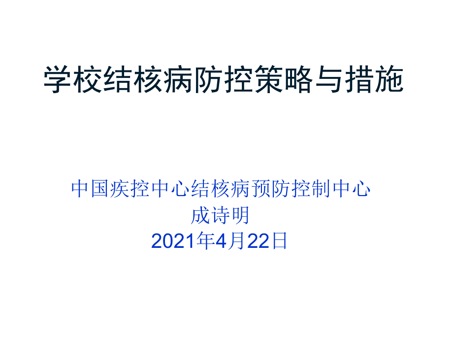 学校结核病疫情分析与防控策略课件_第1页