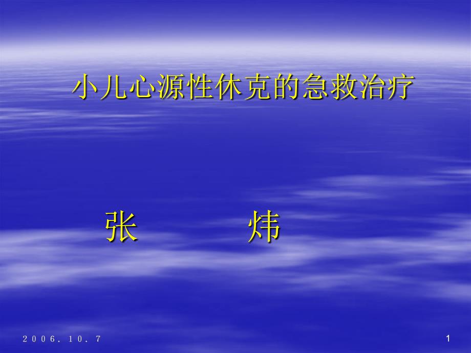 小儿心源性休克的急救治疗1课件_第1页