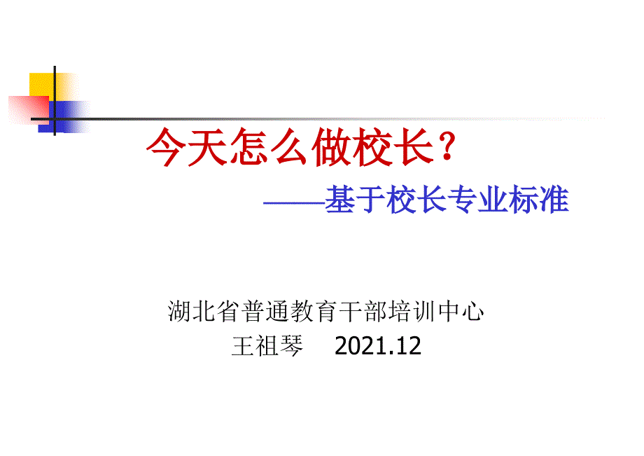 校长专业标准解读课件_第1页