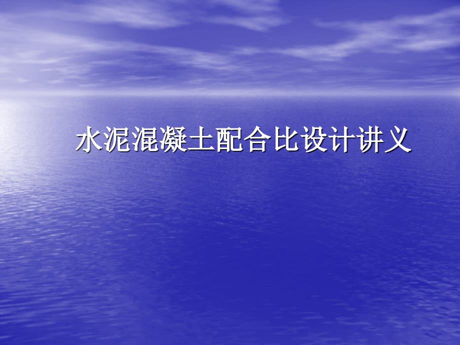 水泥混凝土配合比设计新规程讲义_第1页