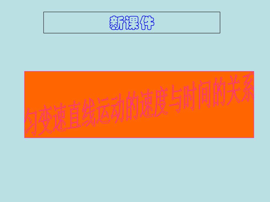 物理22匀变速直线运动的速度与时间的关系课件（2）（新人教版必修1）_第1页