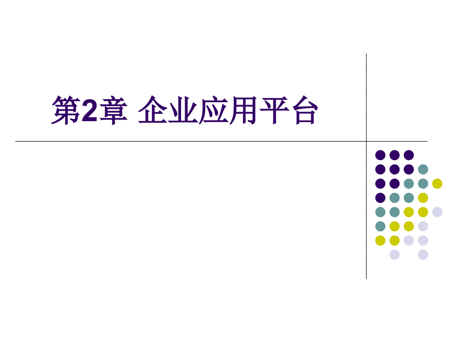 用友ERP财务管理系统实验教程（用友ERP-U8 V101版） 王新玲李孔月康丽 第2章 企业应用平台新_第1页