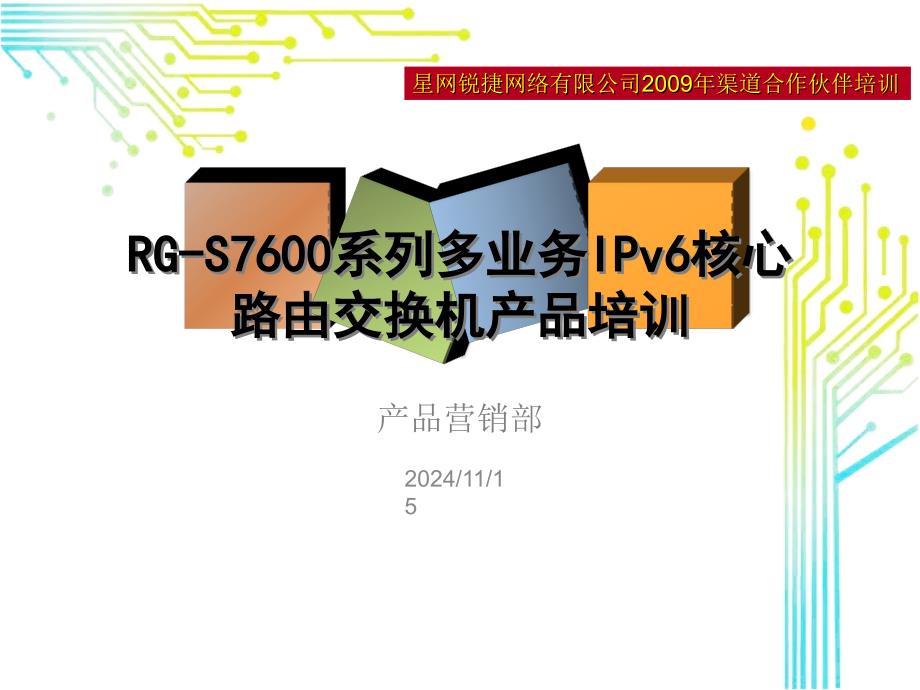 锐捷网络RG-S7600系列多业务IPv6核心路由交换机产品培训_第1页