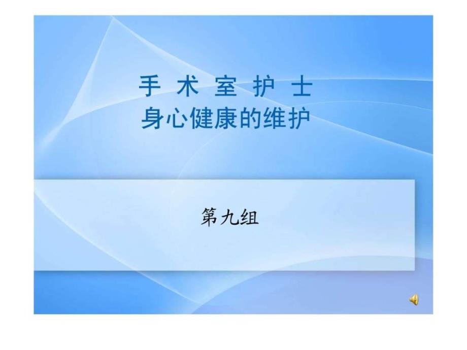 手术室护士身心健康维护图文.ppt_第1页