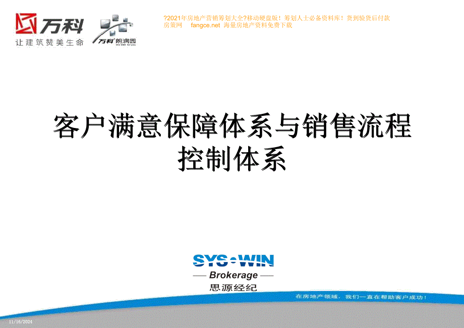 思源-房地产代理项目客户满意保障体系与销售流程控制体系_第1页