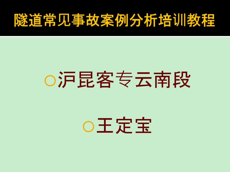 隧道常见事故案例分析培训教程资料_第1页