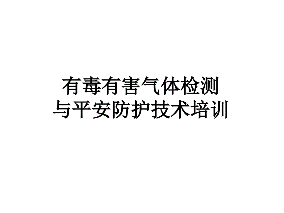 有毒有害气体检测与安全防护技术培训_第1页