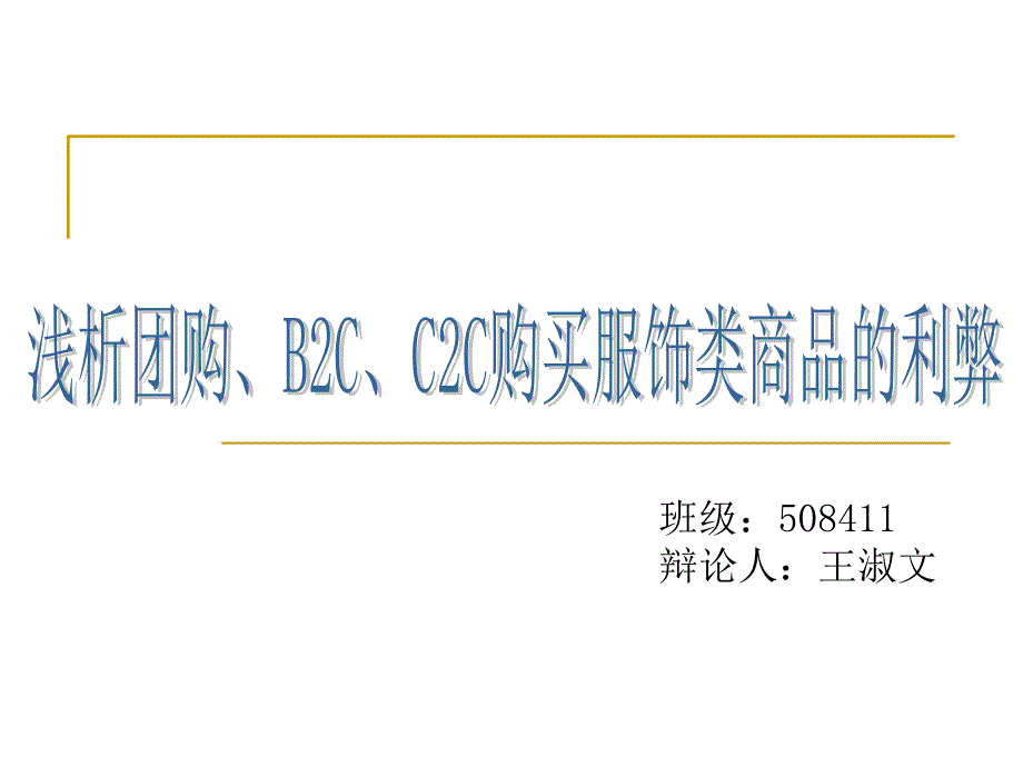 王淑文浅析团购B2CC2C购买服饰类商品的利与弊答辩_第1页