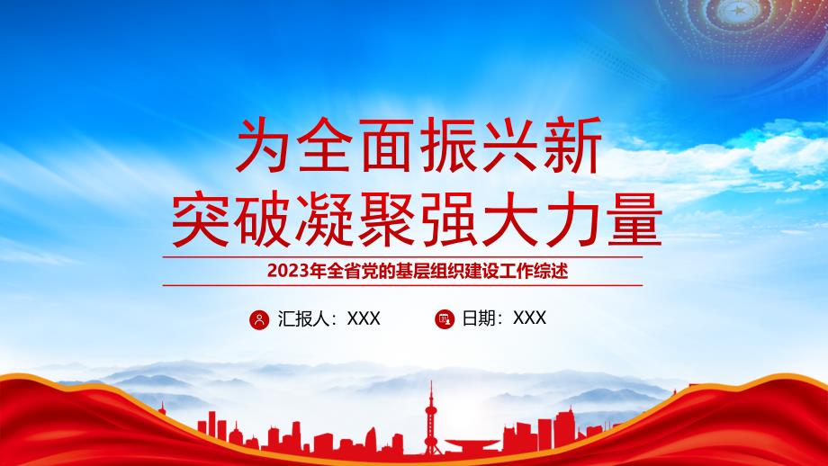 2023年XX省党的基层组织建设工作综述PPT课件（带内容）_第1页