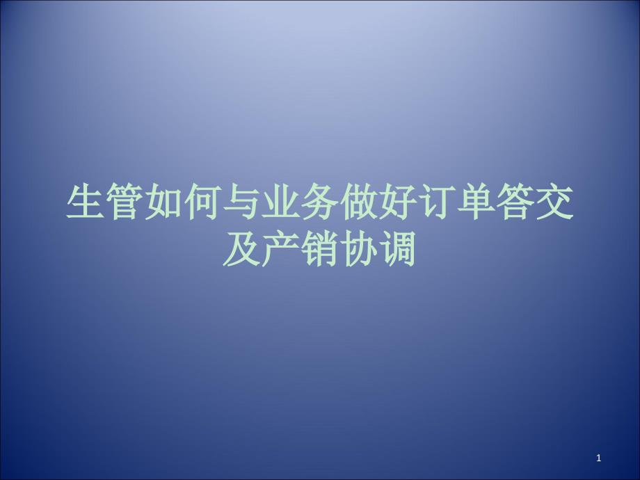 生管如何与业务做好订单答交及产销协调_第1页