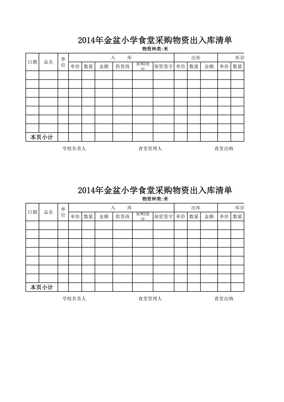 食堂入庫出庫表_第1頁