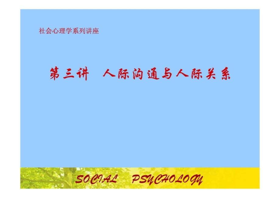 社会心理学系列讲座 第三讲人际沟通与人际关系_第1页