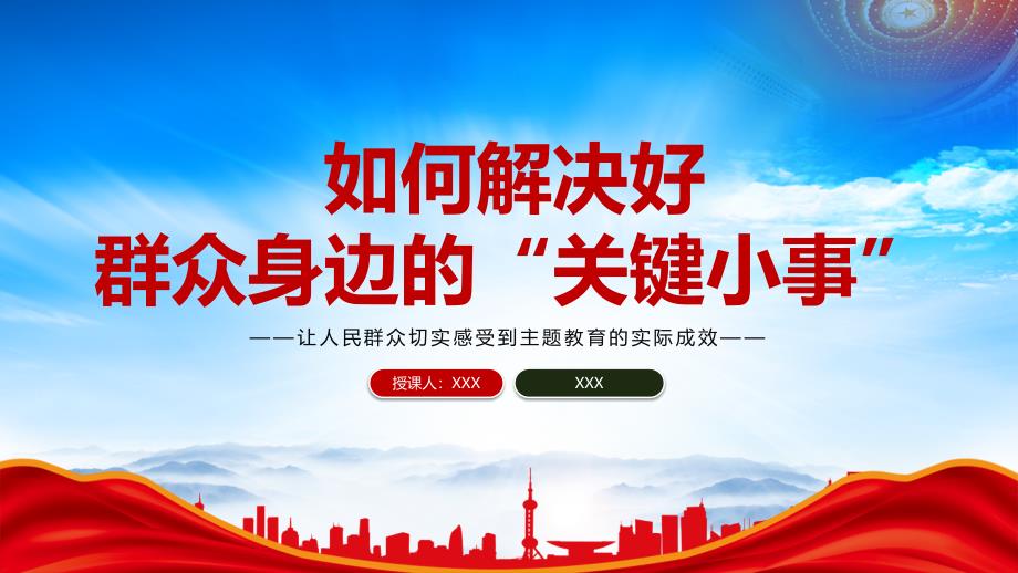 让人民群众切实感受到主题教育的实际成效PPT解决好群众身边的“关键小事”PPT课件（带内容）_第1页