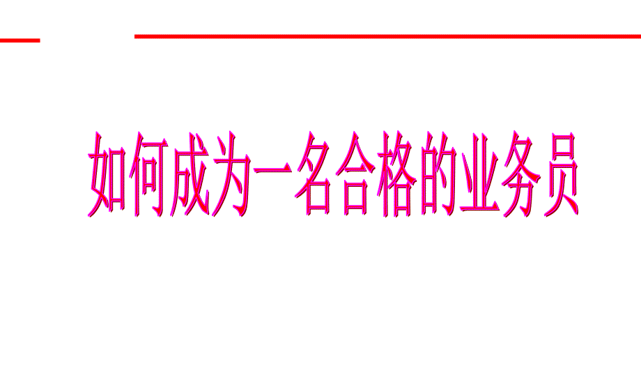 怎样成为名合格业务员_第1页