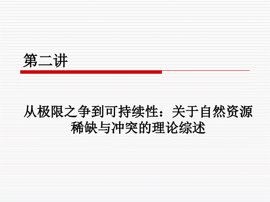 自然资源学原理(2)_第1页