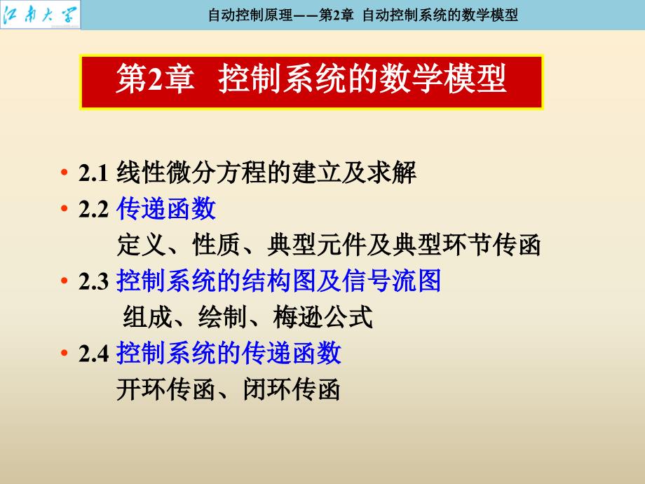 自动控制原理 第2版 教学课件作者 徐颖秦 02 控制系统数学模型1_第1页