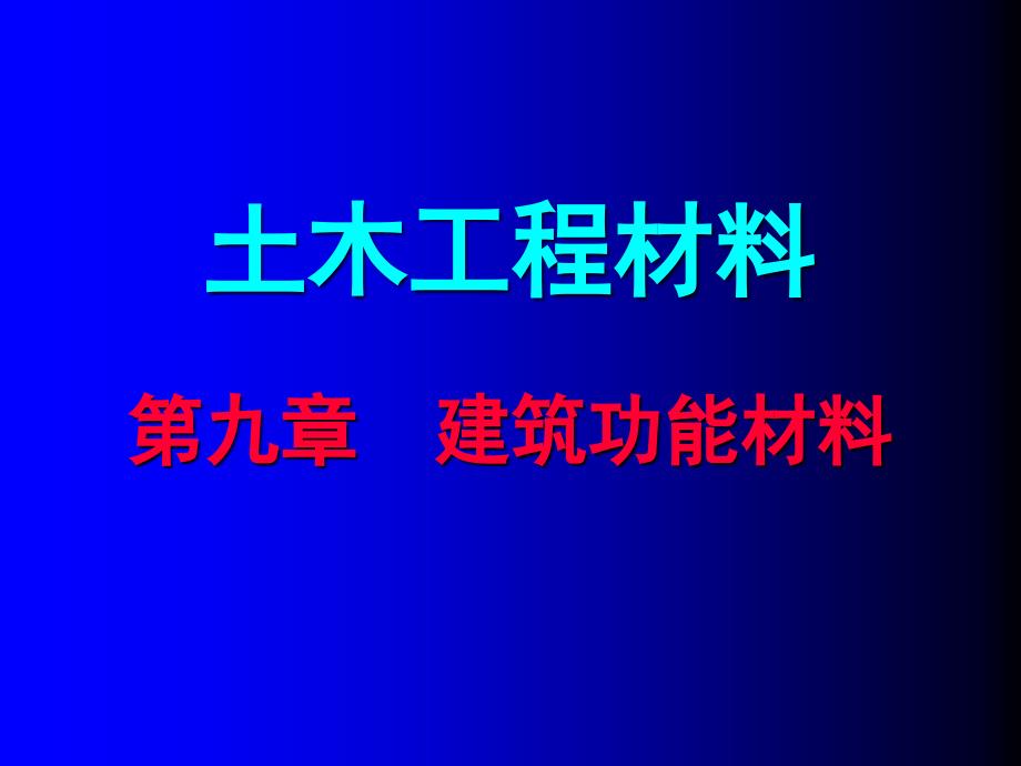 土木工程材料 0第9章建筑功能材料_第1页