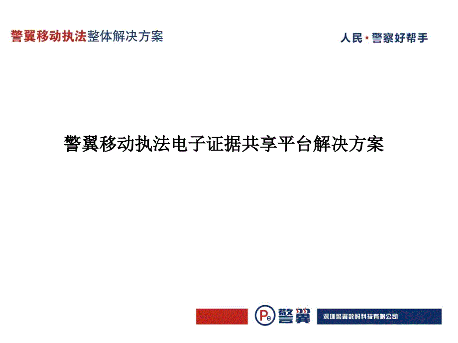 深圳警翼公司执法记录仪产品整体解决方案介绍_第1页