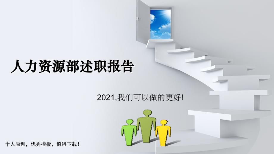 日照钢铁控股集团分公司人资部HR工作总结和计划_第1页