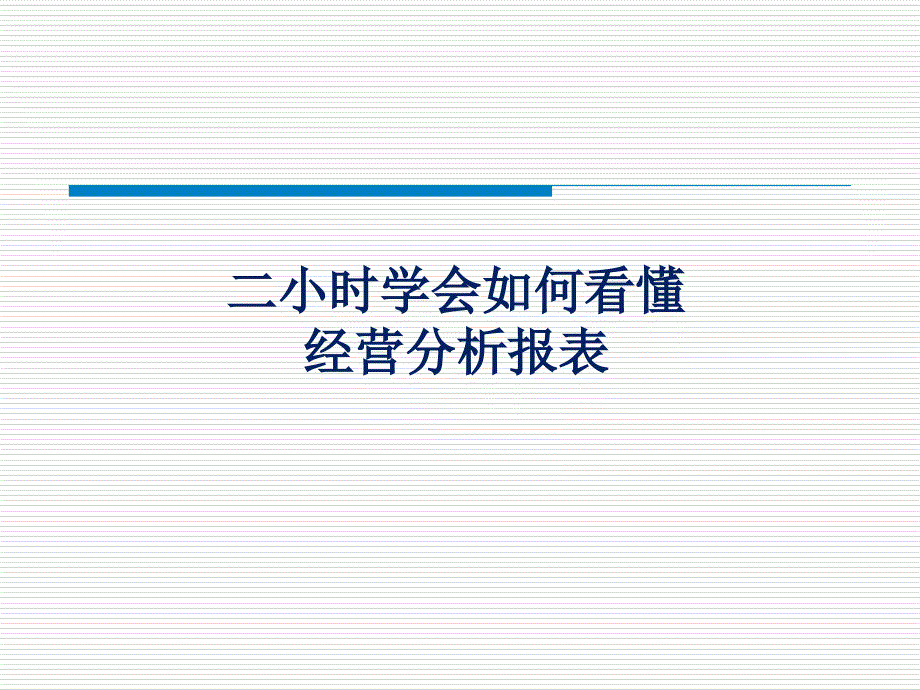 如何看懂经营分析报表_第1页