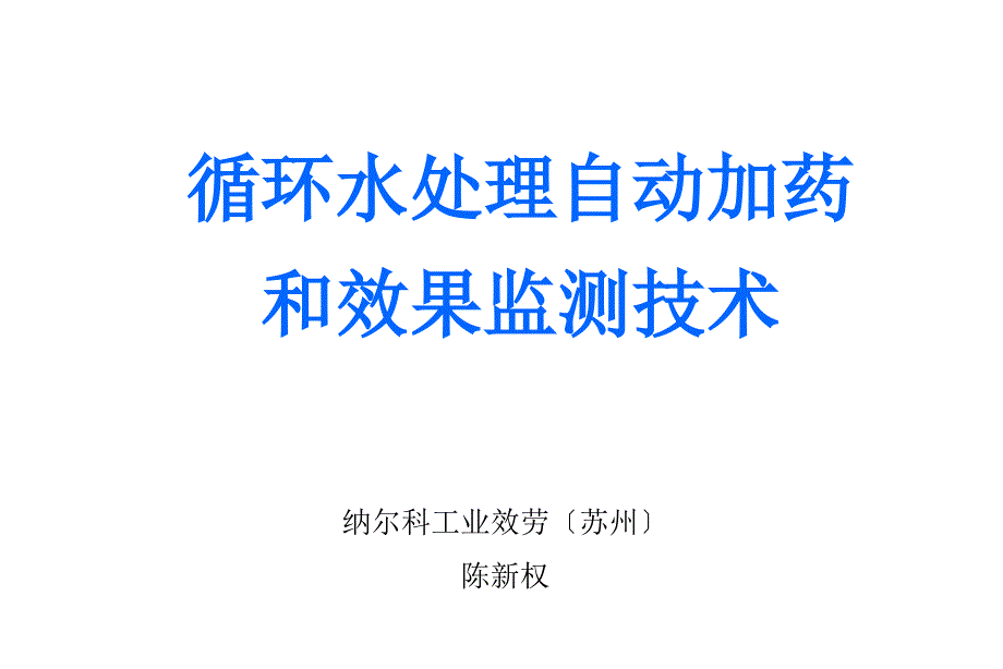 循环水处理自动加药和效果监测技术_第1页