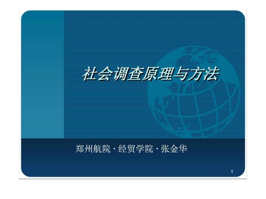 社会调查原理与方法 第二章基本抽样方法.ppt_第1页