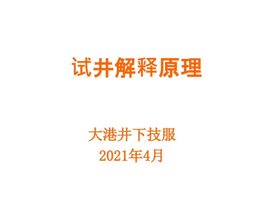 试井解释原理(大港0425)_第1页