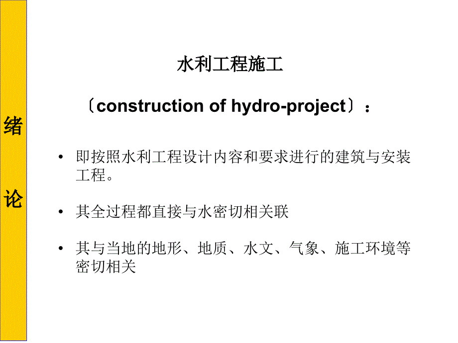 水利工程施工课件_第1页