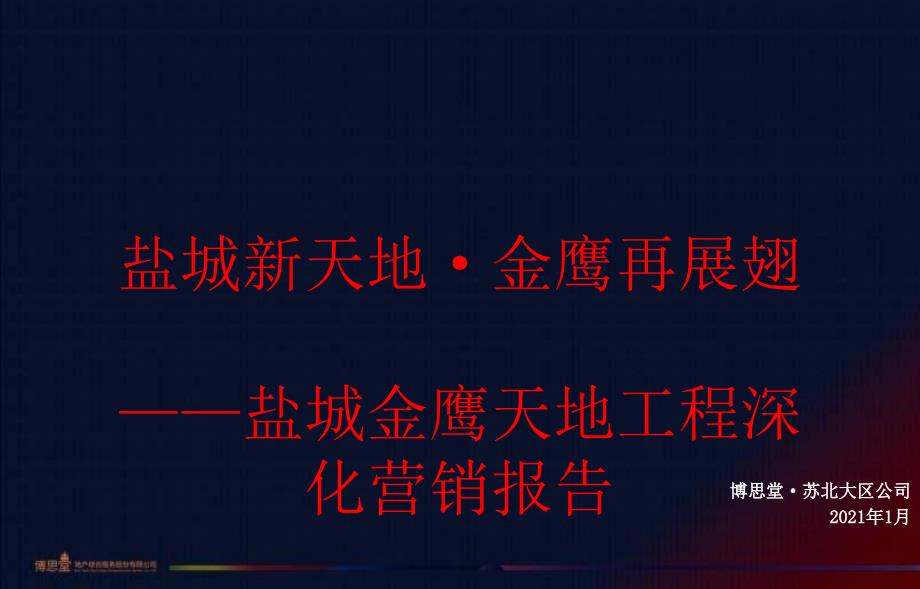 盐城新 金鹰再展翅 ----盐城金鹰项目深化营销报告_第1页