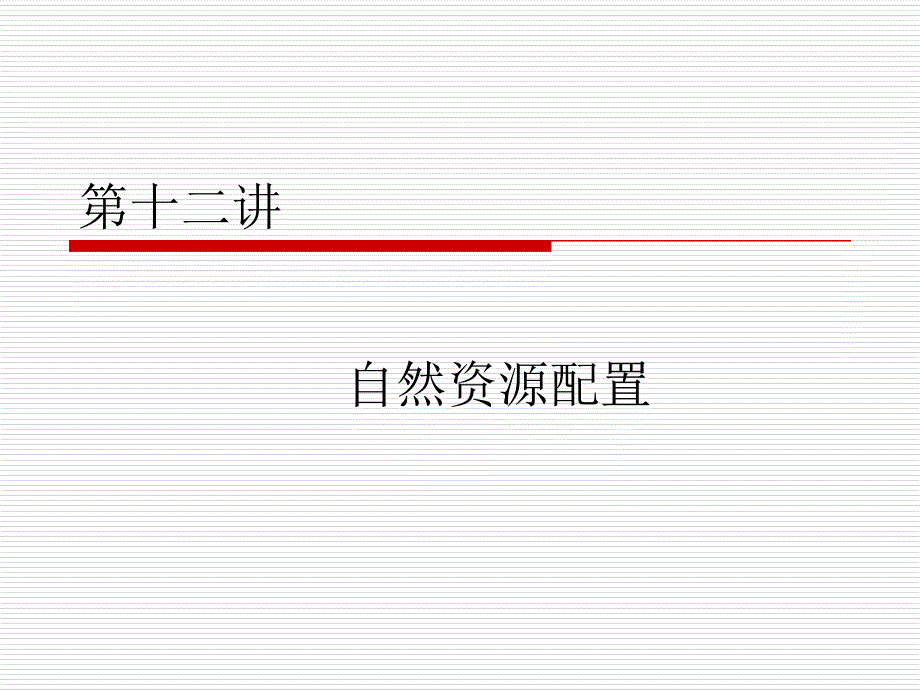 自然资源学原理(12)_第1页