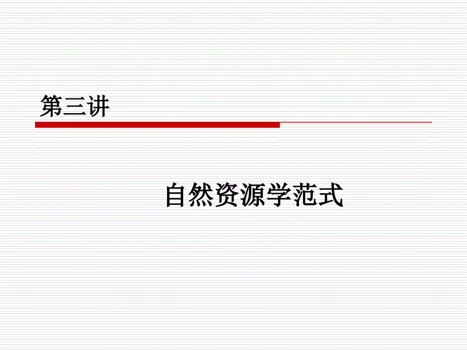 自然资源学原理_第1页