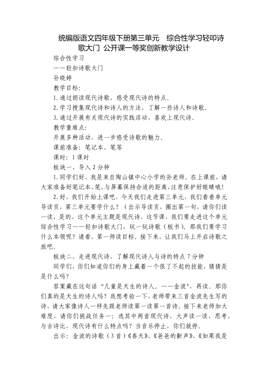 统编版语文四年级下册第三单元综合性学习轻叩诗歌大门 公开课一等奖创新教学设计_第1页