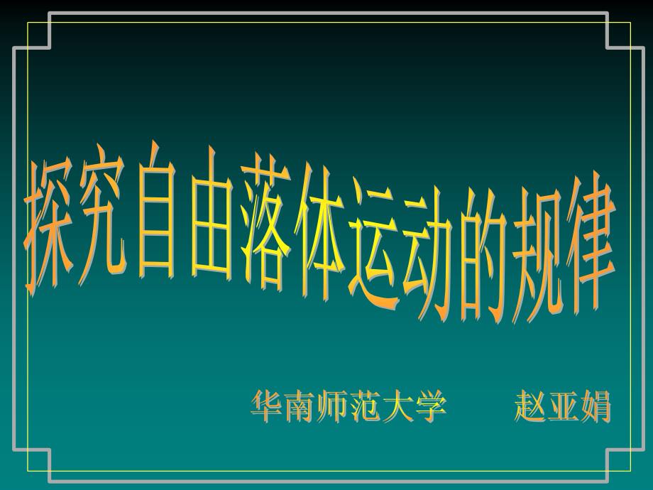 探究自由落体运动的规律_第1页