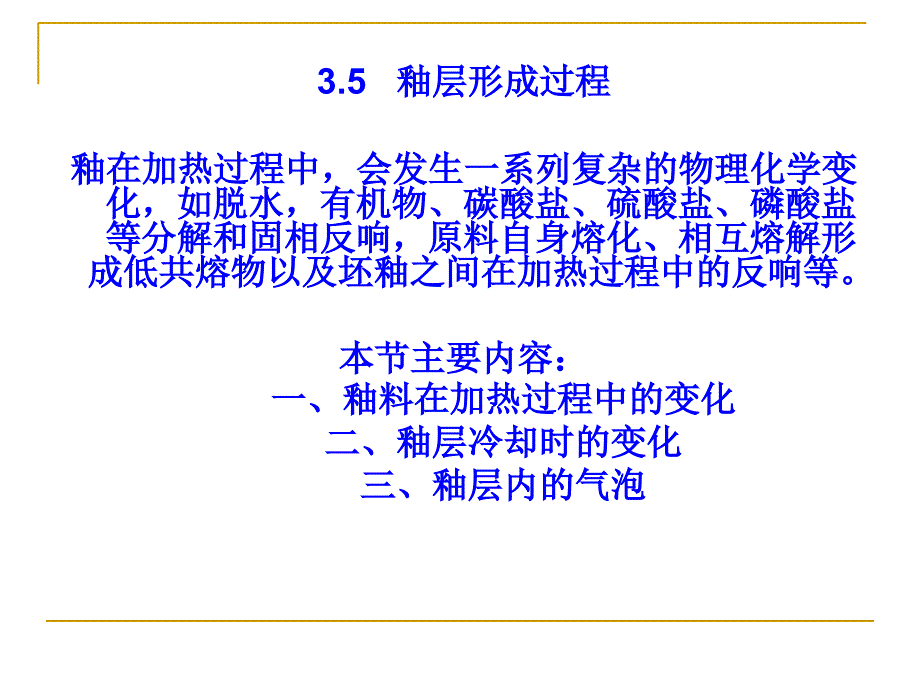 陶瓷工艺学--35-36 釉料配方与计算釉层形成过程坯釉适应性-1021整理版_第1页