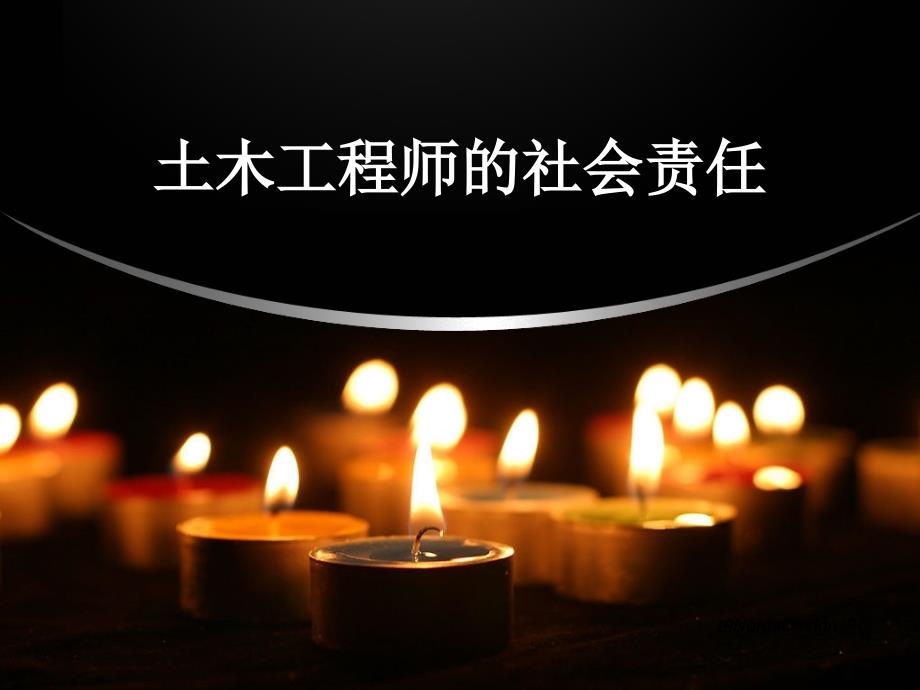 土木工程概论2土木工程师的社会责任讲义_第1页