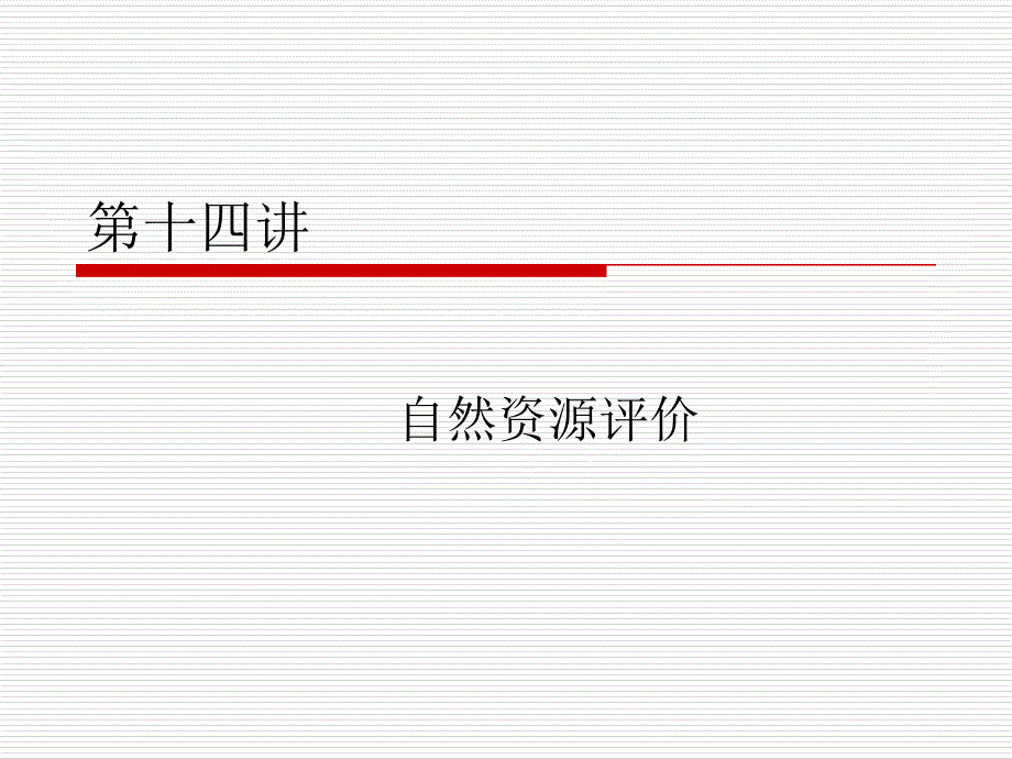 自然资源学原理(14)_第1页