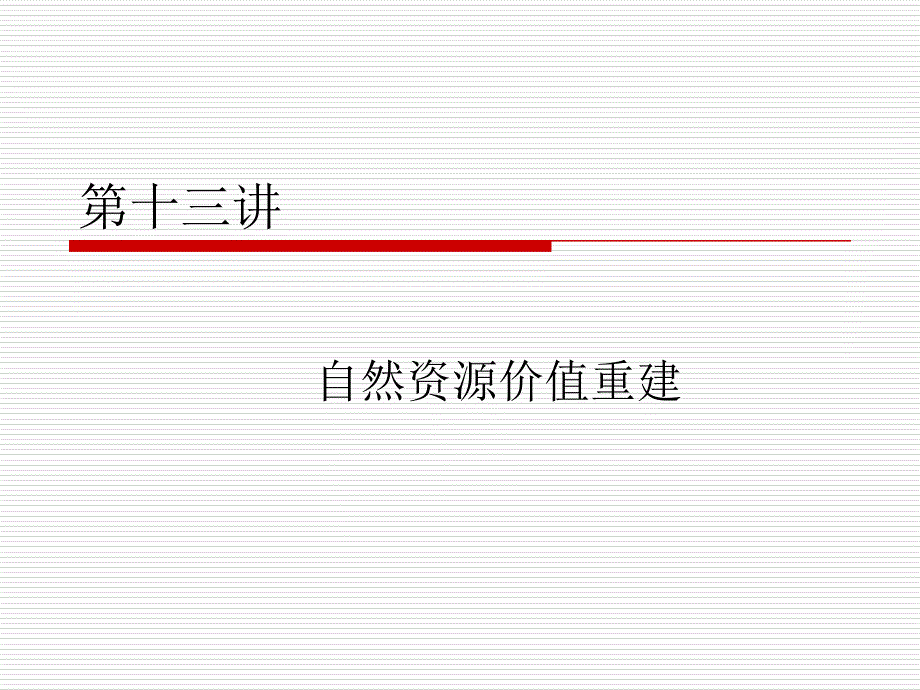 自然资源学原理(13)_第1页