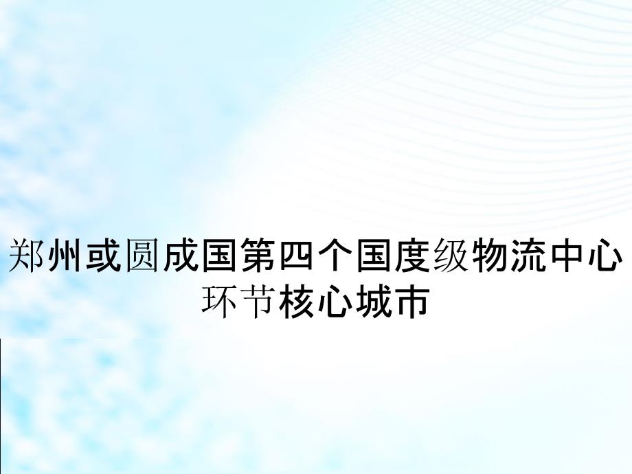 郑州或圆成国第四个国度级物流中心环节核心城市_第1页