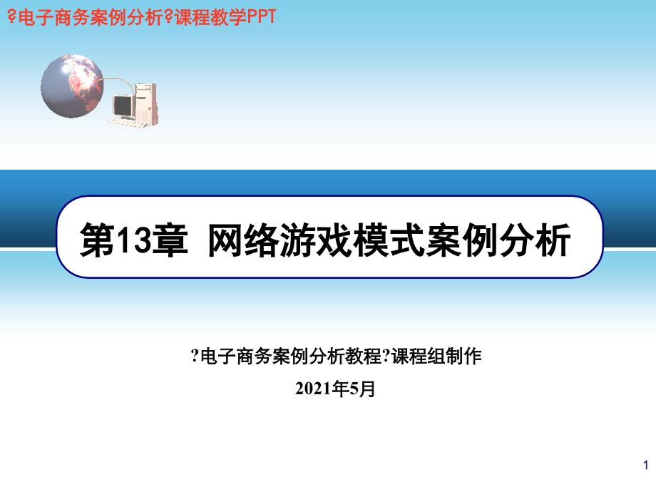 网络游戏模式案例分析_第1页