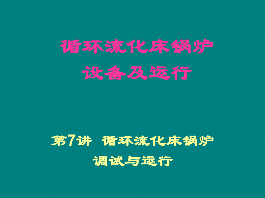 循环流化床锅炉设备及运行--循环流化床锅炉调试与运行_第1页