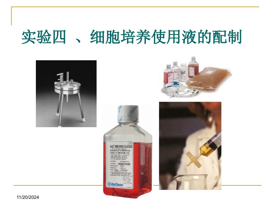 实验四-new细胞培养用液的配制_第1页